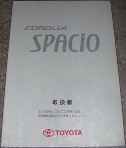 ▼トヨタ カローラスパシオ N120系_ZZE124/ZZE124N/ZZE122/ZZE122N/NZE121/NZE121N前期 取扱説明書/取説/取扱書 2001年/01年/平成13年