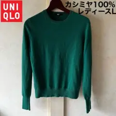 UNIQLO クルーネックカシミヤセーター レディースL