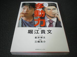 堀江貴文[原作] 『マンガで身につく 多動力』 【ホリエモン】