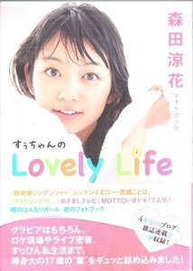 すぅちゃんのLovely Life 森田涼花フォトブック