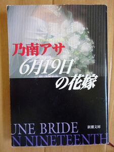 【中古】新潮文庫　６月１９日の花嫁　乃南アサ　2021110034