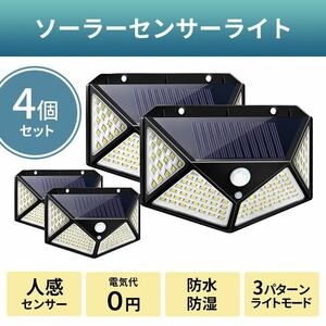 ソーラーライト 屋外 防犯 4個 セット センサーライト 人感センサー 明暗センサー LED 太陽光パネル 玄関 照明 ガレージ