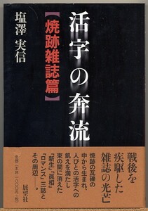 ◆ 活字の奔流　焼跡雑誌篇　塩澤実信