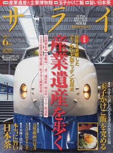 【サライ】2015.06 ★ 産業遺産を歩く ★ 玉子かけご飯を究める ★ 本当に旨い日本茶