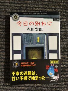 今日の別れに (角川ホラー文庫) / 赤川 次郎