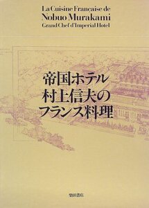 【中古】 帝国ホテル村上信夫のフランス料理