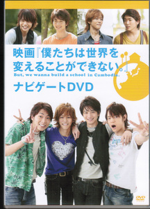 映画　僕たちは世界を変えることができない。　ナビゲートDVD　向井理, 松坂桃李, 柄本佑, 窪田正孝　深作健太　メイキング、インタビュー