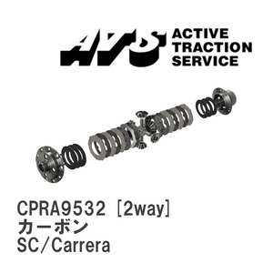 【ATS】 LSD カーボン 2way ポルシェ 911/930 SC/Carrera [CPRA9532]