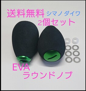 s2【送料無料】2個セット 高品質 eva ラウンドハンドルノブ グリーン シマノ ダイワ アブ パワーハンドル　