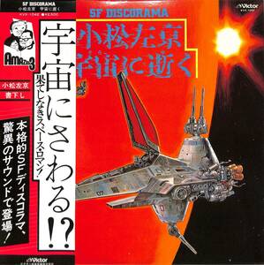 A00587595/LP/日下武史/横田年昭とエレヴァシオン「小松左京宇宙に逝く(1978年：KVX-1042)」