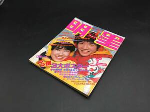 雑誌 『月刊 明星』 昭和57年3月号 表紙/松本伊代/田原俊彦 河合奈保子/松田聖子/伊藤つかさ/他 昭和レトロ