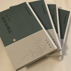 茶香室叢鈔　全４冊　學術筆記叢刊　(清)兪越　中華書局　中国本