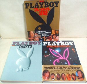 写真集【PLAYBOY プレイメイト312＋PART2＋ピクトリアルグラフィティ 3冊セット】集英社 マリリン・モンロー ファラ・フォーセット 浜美枝