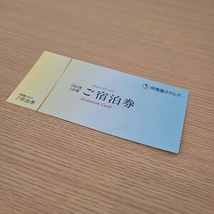 2201○ 伊東園ホテルズ 伊東園リゾート 招待券 宿泊券 優待券　3/31まで