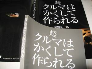 送料無料代引可即決《超クルマはかくして作られるトヨタ17オリジン福野礼一郎H15別冊カーグラフィック2003希少初版本絶版品CG本文ほぼ新品