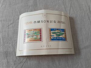 未使用　記念切手　昭和49年 1974年　日本郵便　　郵政省　50年記念