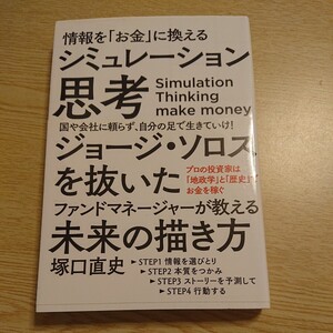 情報を「お金」に換えるシミュレーション思考 （情報を「お金」に換える） 塚口直史／著