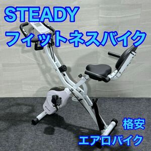 STEADY フィットネスバイク エアロバイク 家庭用 スピンバイク d2348 ステディ フィットネス 筋トレ バイク ダイエット