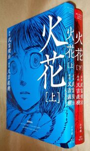 武富健治　又吉直樹　火花　上下巻セット　小学館　ビッグスピリッツ・コミックス