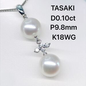 タサキ パール ダイヤモンド ペンダントトップ K18WG ダイヤ 0.10ct TASAKI 田崎 真珠