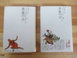 n23☆ 【 まとめ 2冊 】 悪魔の詩 上 下巻 セット サルマン・ラシュディ 五十嵐一 新泉社 1991年 イスラム教 ムハンマド コーラン 240614