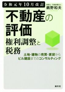 不動産の評価・権利調整と税務 令和元年10月改訂 土地・建物の売買・賃貸からビル建設までのコンサルティング/鵜野和夫(著者)