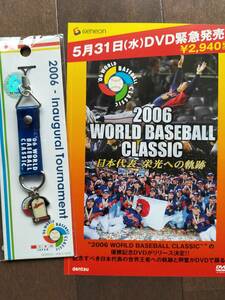 2006年第１回WBC記念グッズ『ストラップ』貴重な初回大会記念品！日本優勝！初代チャンピオン！新品未開封！美品！即決！DVDフライヤー付！