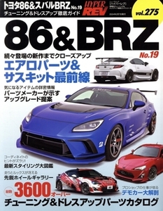 トヨタ86&スバルBRZ(No.19) チューニング&ドレスアップ徹底ガイド ニューズムック ハイパーレブVol.275車種別チューニング&ドレスアップ徹