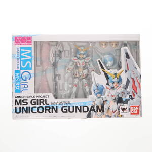 【中古】[FIG]アーマーガールズプロジェクト MS少女 ユニコーンガンダム 機動戦士ガンダムUC(ユニコーン) 完成品 可動フィギュア バンダイ(