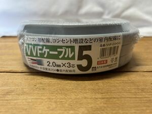 新品未使用　VVFケーブル 新品未使用　VVFケーブル　2.0mm×3芯　5m