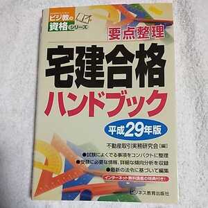 平成29年版 宅建合格ハンドブック (宅建受験対策シリーズ) 単行本 不動産取引実務研究会 訳あり ジャンク 9784828306520