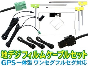 イクリプスAVNシリーズ★VR-1 GPS一体型 L型フィルム＆地デジアンテナコードセット★ AVN-Z03i/AVN-G03/AVN-ZX02i SG6F