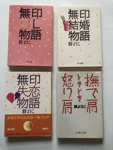 [文庫本4冊組] 群ようこ　無印OL物語　無印結婚物語　無印失恋物語　撫で肩ときどき怒り肩　H3.4.1992年発行　定価420.430円