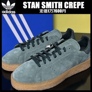 27.5cm ★定価1万7600円★ 新品 アディダス スタンスミス クレープ adidas STAN SMITH CREPE スウェード スニーカー FZ6444