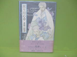 連城三紀彦『戻り川心中』1980年初版カバー元帯付　推理作家協会賞