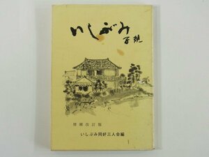 いしぶみ子規 城戸義文 廣田章子 月原孝 愛媛県松山市 いしぶみ同好三人会 1984 単行本 石文 石碑 句碑 俳句 短歌 漢詩