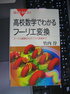 高校数学でわかるフーリエ変換　フーリエ級数からラプラス変換まで (ブルーバックス) 　竹内 淳　著