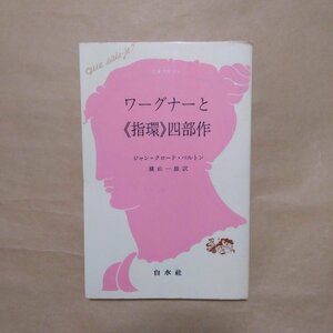 ◎ワーグナーと＜指環＞四部作　ジャン＝クロード・ベルトン　横山一雄訳　白水社　文庫クセジュ　1991年|(送料185円)