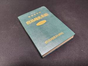 【中古 送料込】『昭和45年度版 甜菜糖業年鑑』著者/出版社 甜菜糖業新聞社　昭和45年8月20日発行 ◆N10-848