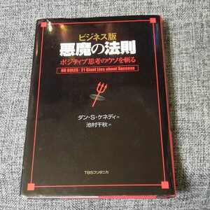 悪魔の法則 : ポジティブ思考のウソを斬る : ビジネス版　ダン・S・ケネディ / 池村千秋