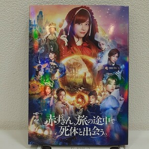 Blu-ray 赤ずきん、旅の途中で死体と出会う。 2枚組 橋本環奈