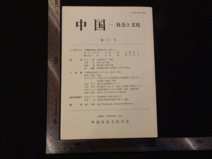 rarebookkyoto Y24　中国-社会と文化　第十三号　1998年　中国社会文化学会　戦後　名人　名作　名品