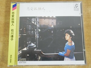 CDL-3427＜帯付 / 3200円盤＞石川優子 / 恋愛孤独人