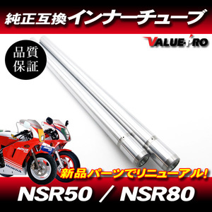 新品 ホンダ純正互換フロントフォーク インナーチューブ SL シルバーメッキ 1台分 / HONDA NSR50 NSR80 前期～中期