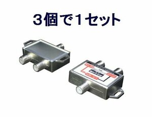 送料無料 アンテナ 地デジ/BS/CS対応 分波器 混合器 VU/BC×3