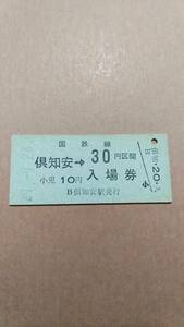 国鉄　函館本線　倶知安駅　30円併用券