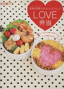 ＳＨＩＯＲＩのかんたんＬＯＶＥ弁当／祥伝社