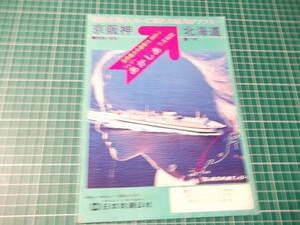 【パンフレット】新日本海フェリー　京阪神～北海道(VV013)
