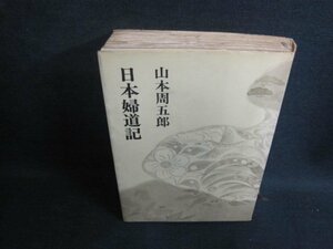 日本婦道記　山本周五郎　箱無し・日焼け強/UEF