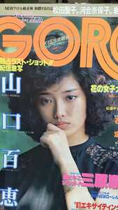 GORO ゴロー 1980年10月 昭和アイドル 山口百恵 ジャンボピンナップあり 新人アイドル検証 松田聖子 河合奈保子 柏原よしえ など